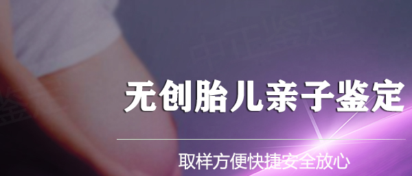 重庆怀孕期间如何鉴定孩子是谁的,重庆孕期亲子鉴定收费标准是多少