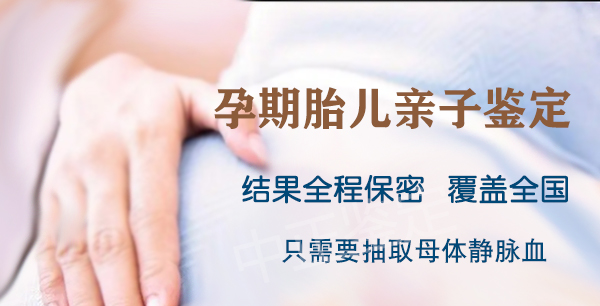 重庆怀孕34天如何做DNA亲子鉴定,重庆产前亲子鉴定多少费用