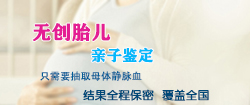 重庆怀孕了怎么做胎儿DNA鉴定，重庆无创孕期亲子鉴定怎么收费